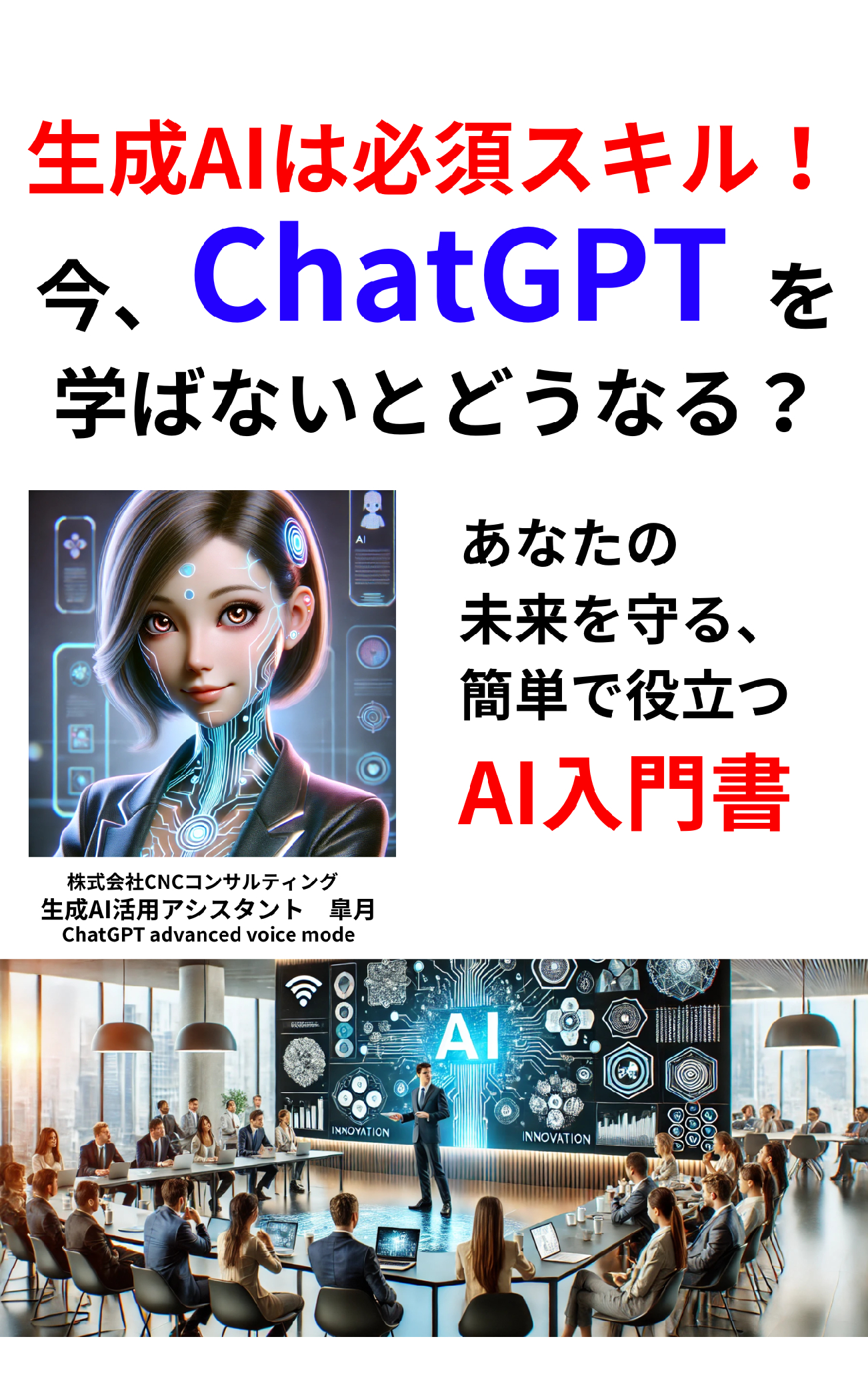 生成AIは必須スキル！今、ChatGPTを学ばないとどうなる？