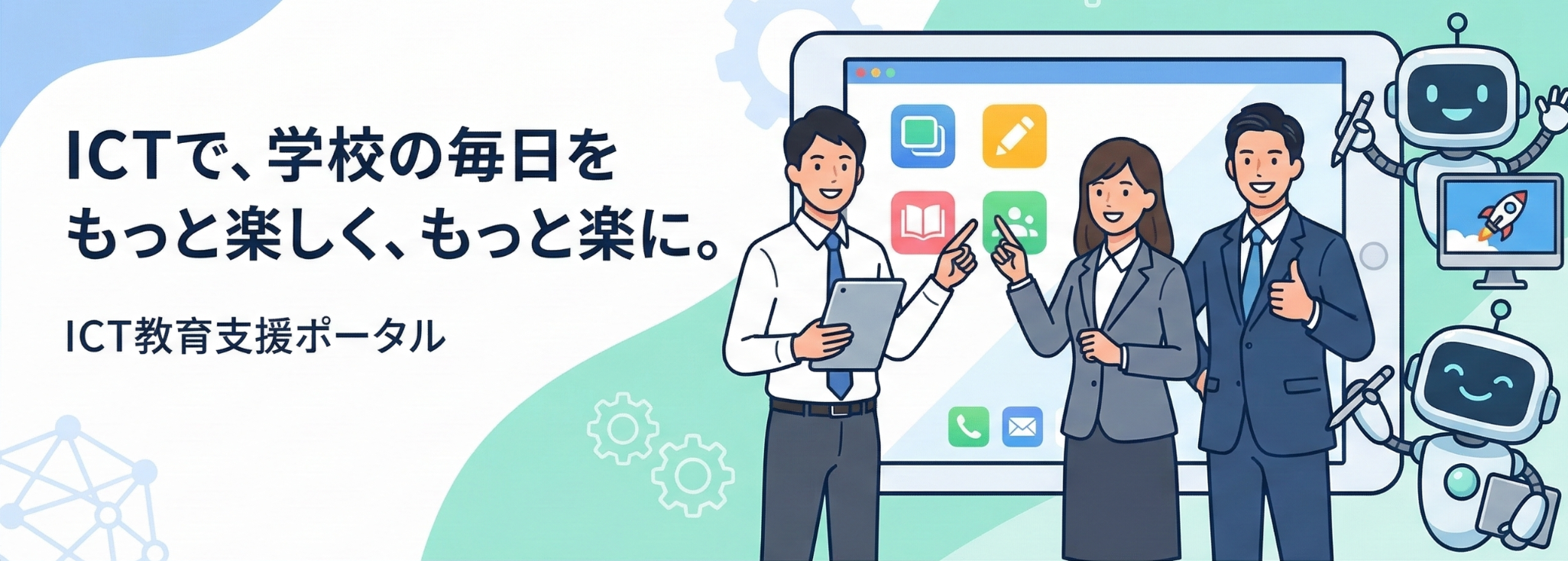 ICT教育支援ポータル